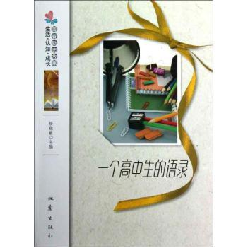 诺森一个高中生的语录杨晓敏主编9787502841560地震出版社