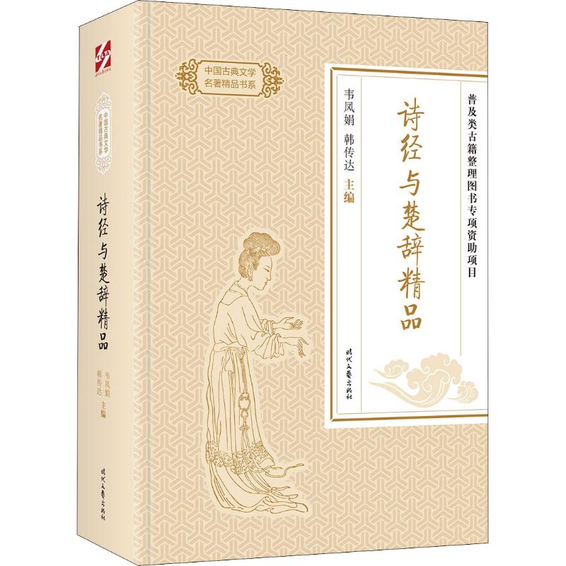 [M]诗经与楚辞精品-9787538758702高清大图