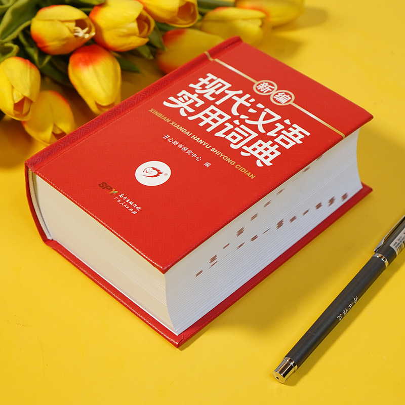 [正版]现代汉语词典新修订版全新版初高中生中小学生汉语成语字词典现代汉语应用规范大词典第7版小学大学生工具书高清大图