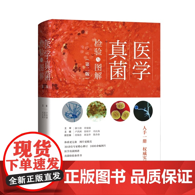 医学真菌检验与图解第二版 实用真菌检验备查书上海科学技术出版社真菌图谱图解临床医学检验高清大图