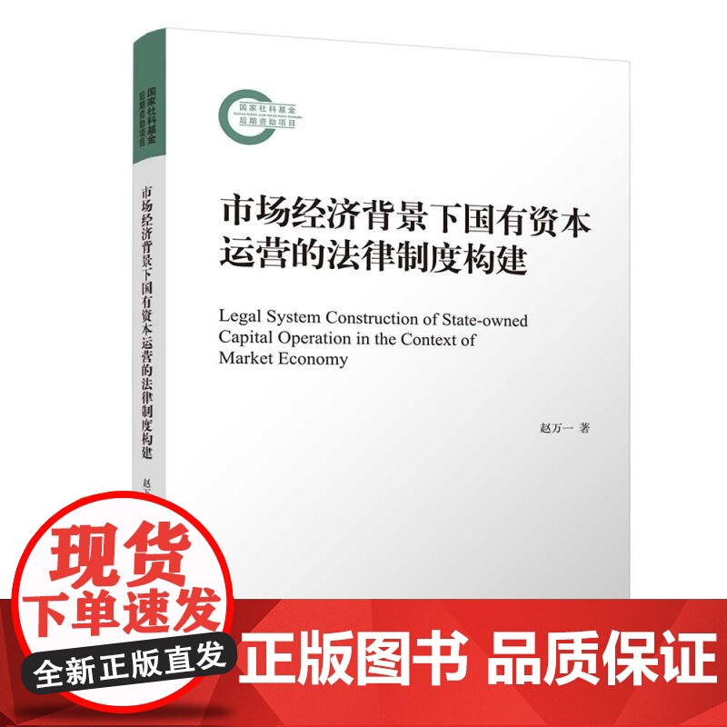 [正版新书]市场经济背景下国有资本运营的法律制度构建 赵万一 清华大学出版社 国有资本运营高清大图