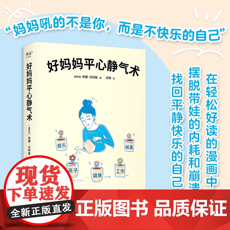 好妈妈平心静气术 安娜·贝科娃 27篇情绪管理指南 写给妈妈的心理疗愈手册 与自己和解 平衡工作与家庭 心理自助 果麦出高清大图