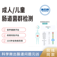 衡态康 16SrDNA肠道菌群失衡紊乱检测益生菌指导消化不良代谢评估