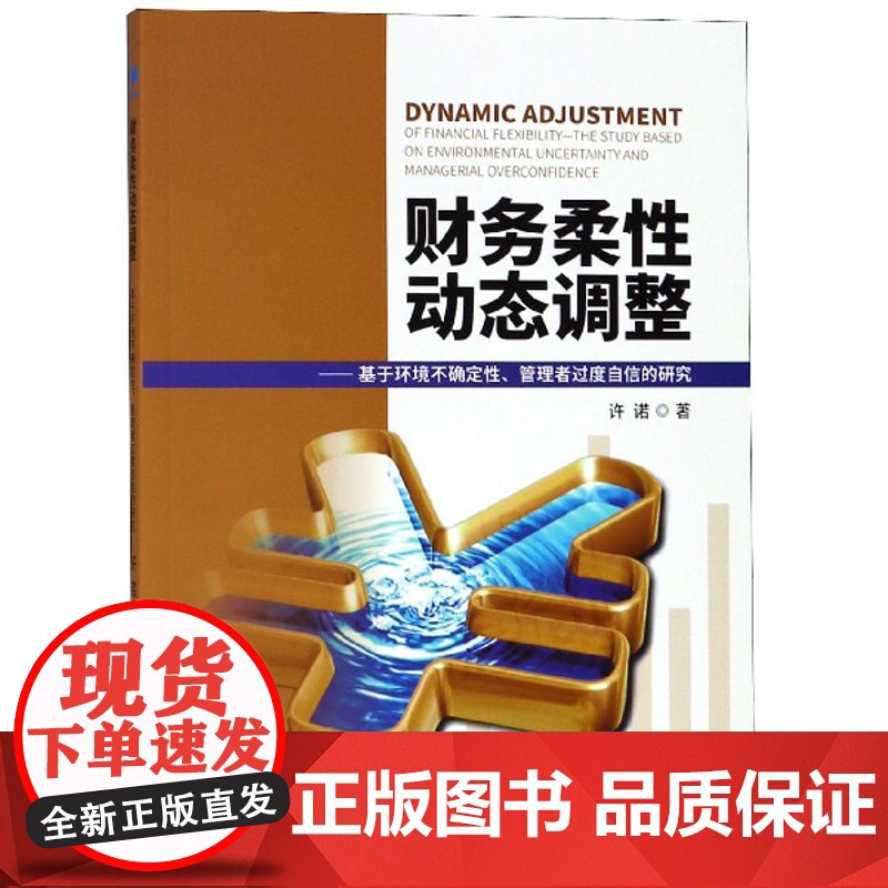 财务柔性动态调整--基于环境不确定性管理者过度自信的研究高清大图