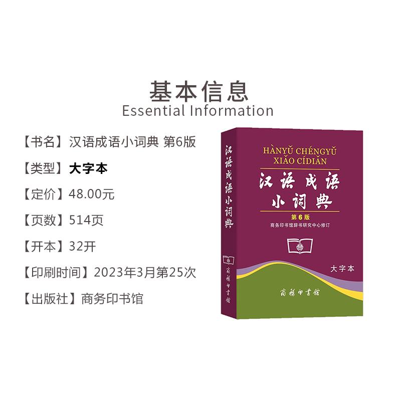 汉语成语小词典(第6版)大字本 [正版]汉语成语小词典 第6版大字本第六版成语词典汉语成语字典中小学生常备实用工具书高清大图