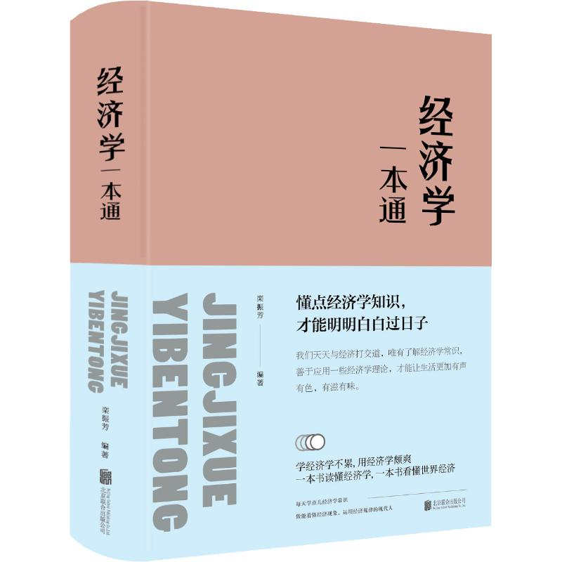 正版新书】经济学一本通栾振芳9787550247239