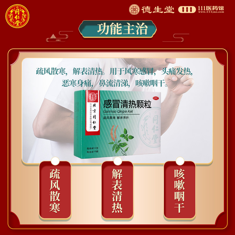 同仁堂感冒清热颗粒12g*10袋/盒风寒感冒头痛发热咳嗽咽干高清大图
