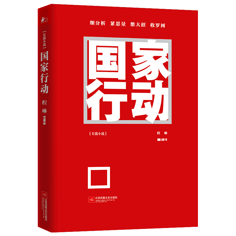 [醉染正版]正版 国家行动 程琳 张译主演同名电视剧原著 人民的名义纸牌屋 悬疑推理警匪破案犯罪打黑惩除恶反腐刑侦探笔记高清大图