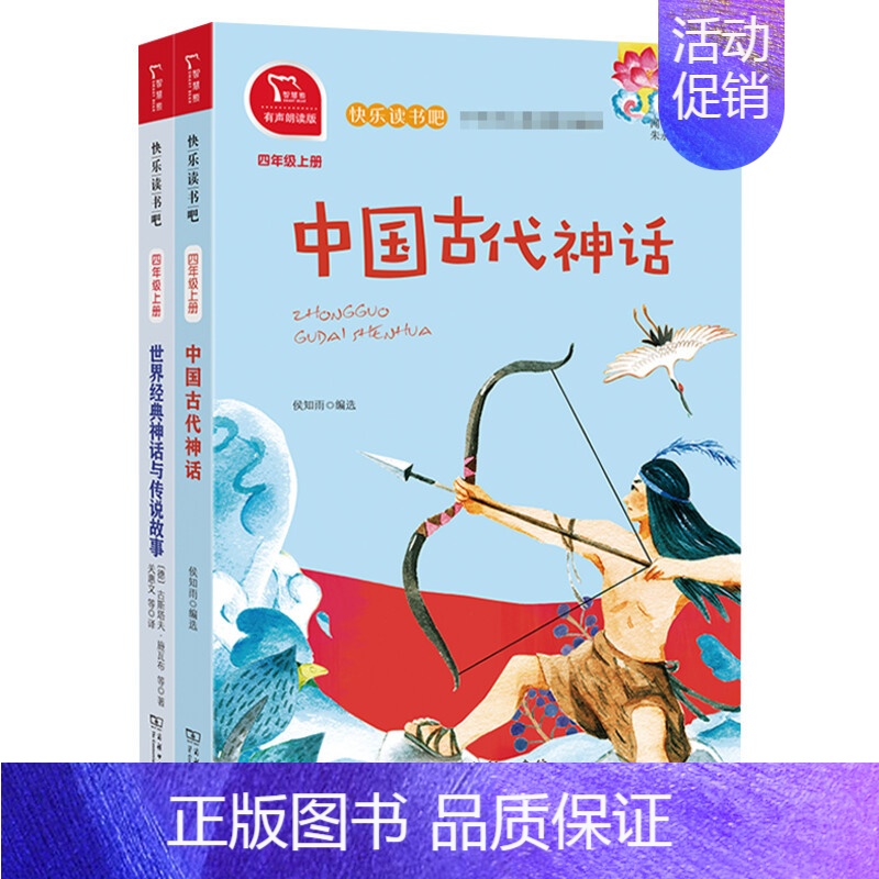 中国古代神话+世界经典神话与传说故事 [正版]文轩森林报春夏秋冬套装共4册 彩色插图 比安基著儿童文学 比昆虫记有趣的自