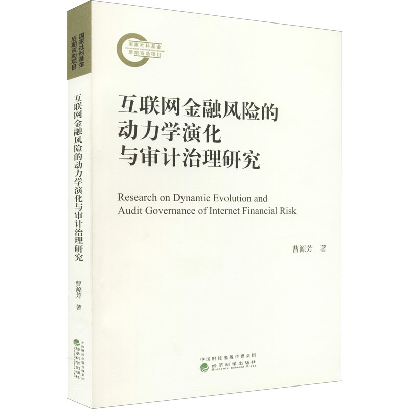 [M]互联网金融风险的动力学演化与审计治理研究 曹源芳 著 -9787521829280高清大图