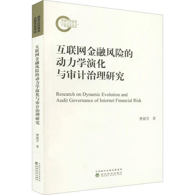 [M]互联网金融风险的动力学演化与审计治理研究 曹源芳 著 -9787521829280图片