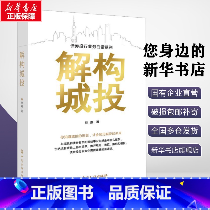 解构城投 【正版】解构城投 徐嘉 著 各部门经济经管、励志 书店图书籍 中国金融出版社