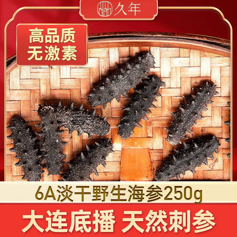 久年6A大连淡干海参干货250g野生辽刺参非即食特价深海老人小孩孕妇营养健康45-60头[拍下送鲍鱼汁]