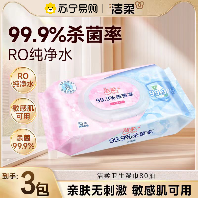 洁柔卫生杀菌湿巾3包210片无不含酒精小包便携旅行手口可用儿童家用便携装