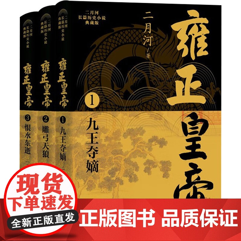 雍正皇帝 二月河长篇历史小说典藏版 全三册 二月河 著 小说高清大图