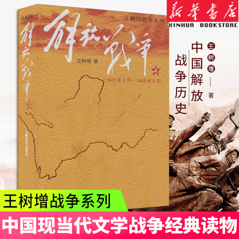 [正版]王树增解放战争抗日战争系列 上册 中国通史长征抗日战争史战争纪实 报告文学世界军事小说书籍排行榜高清大图