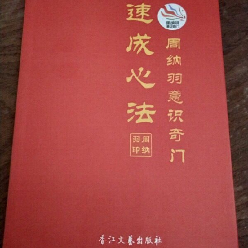 周纳羽 意识奇门速成心法高清大图
