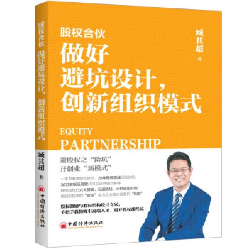 正版新书】股权合伙 做好避坑设计,创新组织模式臧其超 著9787513