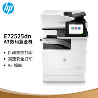 惠普(HP) E72525dn 附加双纸盒 上安装 一年原厂上服务 A3黑白激复合机 (计价单位:台) 白色