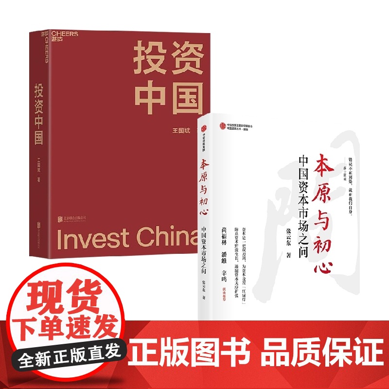 投资中国+本原与初心 套装2册 张云东 著 经济高清大图