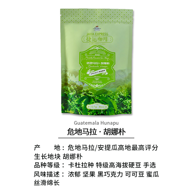 捷运咖啡 危地马拉胡娜朴227g*1袋精选水洗卡杜拉种手选精品咖啡豆浓香烘炒咖啡豆咖啡粉