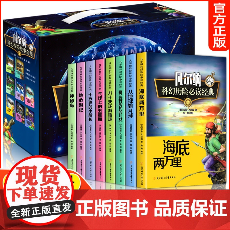 凡尔纳科幻小说全集共8册 正版书籍凡尔纳经典科幻海底两万里八十天环游地球地心游记神秘岛探险故事中小学生课外阅读书籍儿童文高清大图