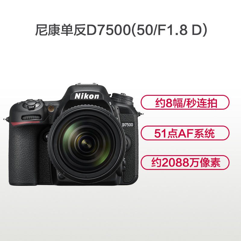 尼康(Nikon) D7500(50mm F1.8D)数码单反相机 单镜头套装 约2088万像素