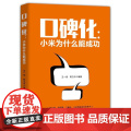 口碑化--小米为什么能成功
