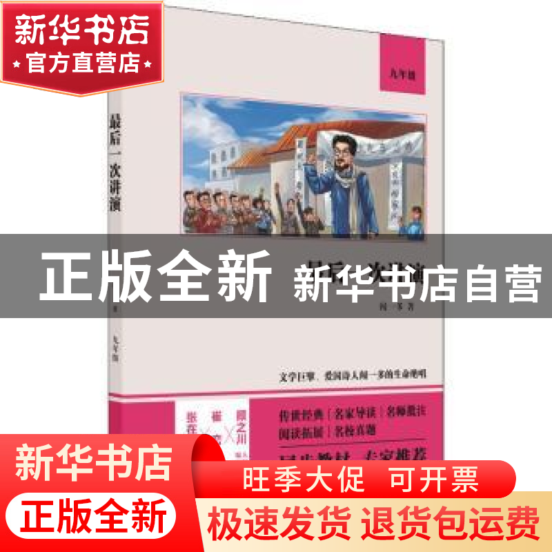 正版 最后一次讲演(九年级)(双色版) 闻一多 四川人民出版社 9787高清大图