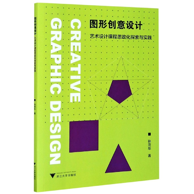 音像图形创意设计(艺术设计课程思政化探索与实践)孙茂华 著