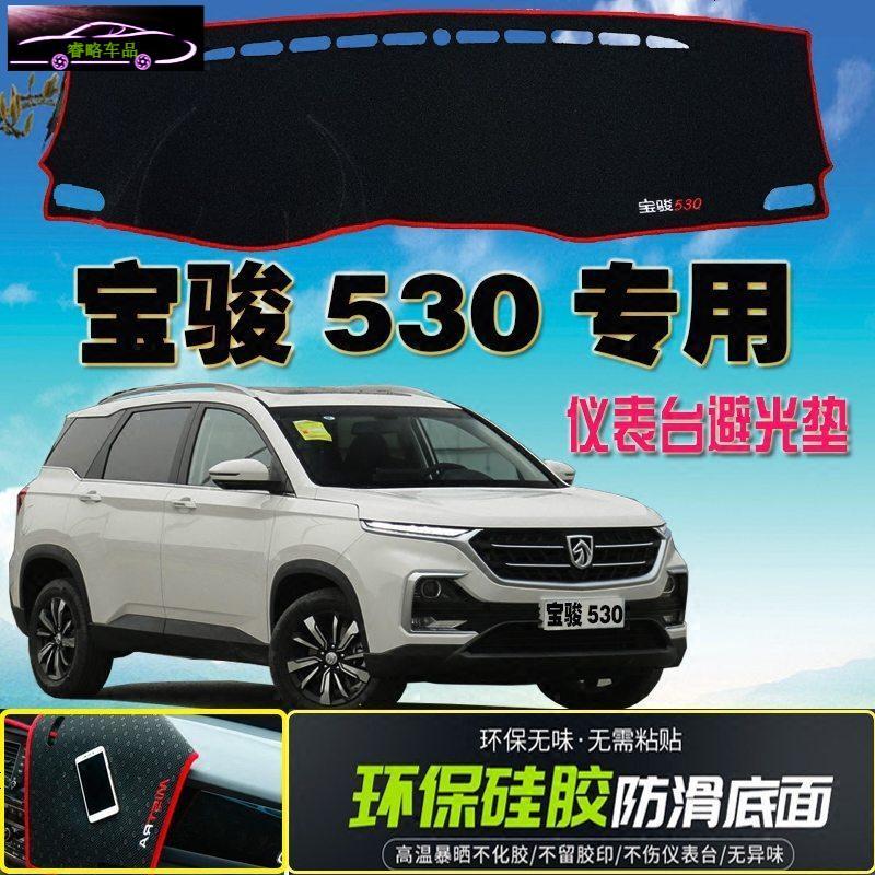宝骏530避光垫宝骏专用改装中控仪表台垫防晒遮阳防护垫防滑垫