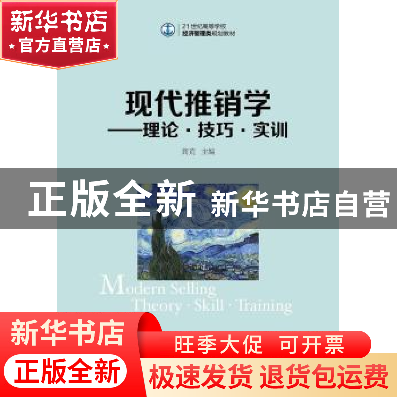 正版 现代推销学:理论·技巧·实训:theory·skill·training 龚荒 人