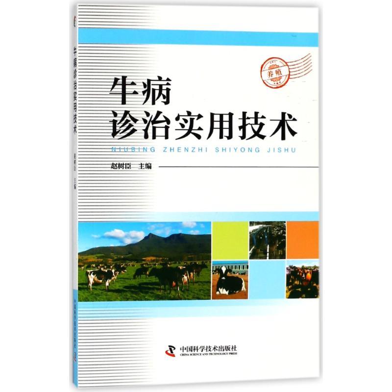 正版新书】牛病诊治实用技术赵树臣9787504678195