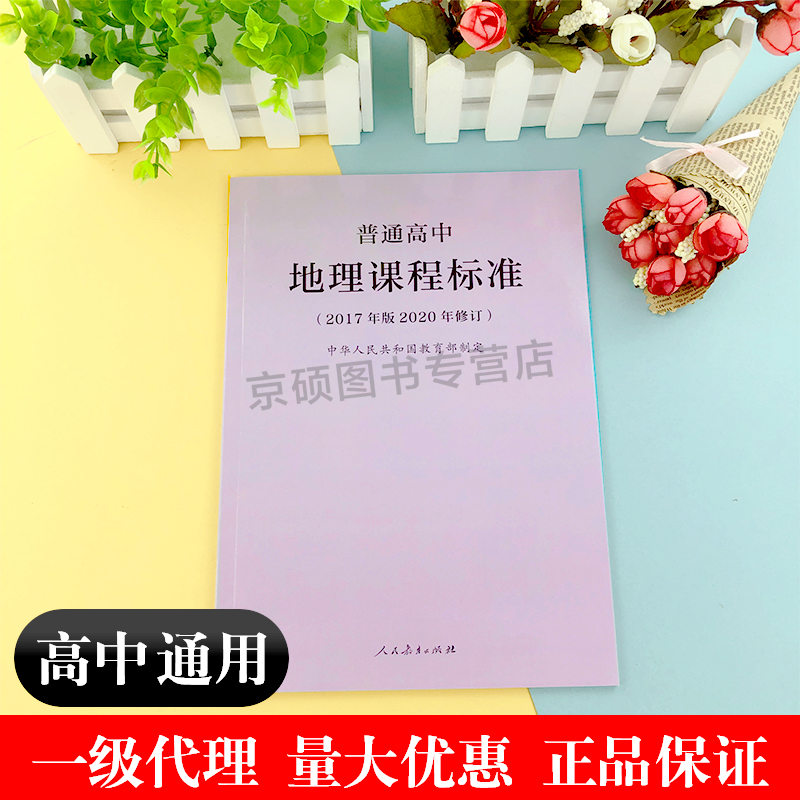 [正版]当天发货普通高中地理课程标准 修订版 2017年版2020修订 人民教育出版社 高中地理课标 2020适用高清大图