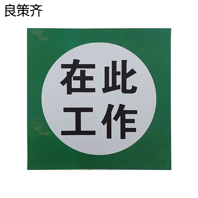 良策齐在此工作80*80mm块