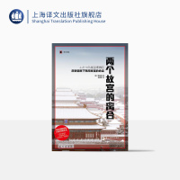 [正版]两个故宫的离合 历史翻弄下两岸故宫的命运 历史读物 译文纪实系列 野岛刚著 张惠君译 文物考古博物馆藏书籍 上