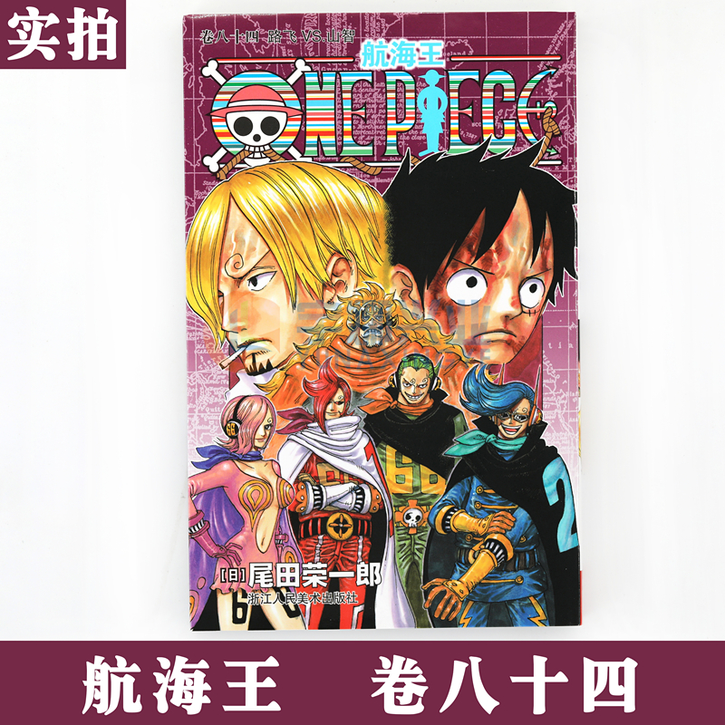 [正版]赠书签 航海王漫画84 第84册海盗王漫画书卷84路飞VS山智尾田荣一郎 海盗王路飞漫画/ONE PIECE高清大图