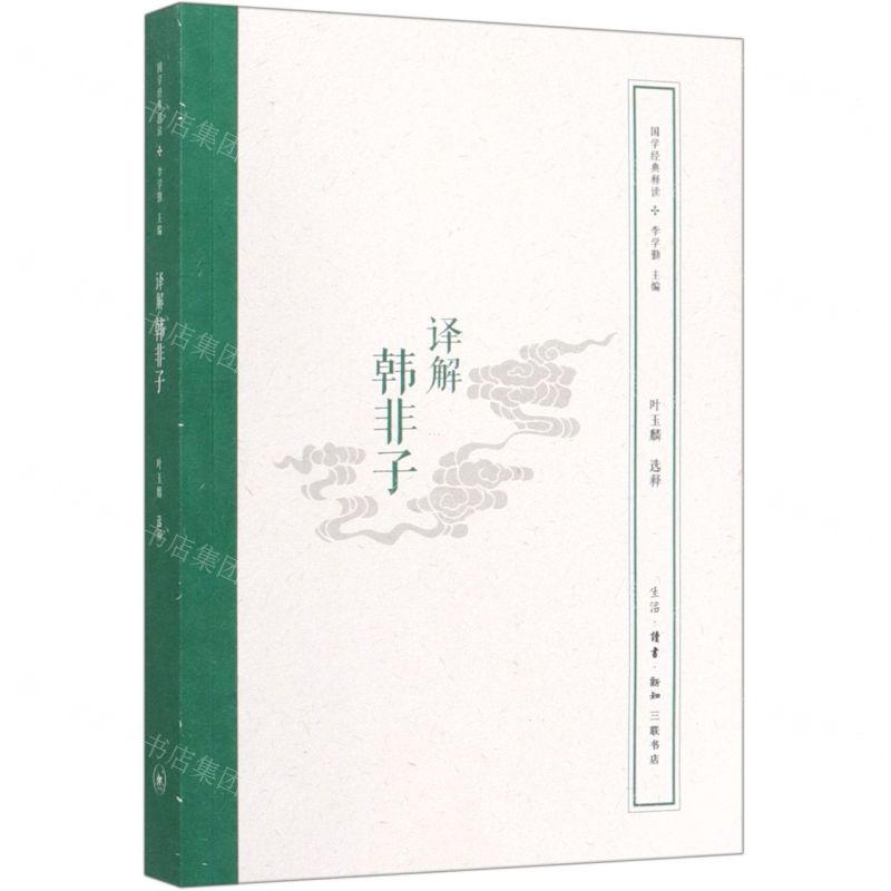 【N】译解韩非子/国学经典释读-9787108066336