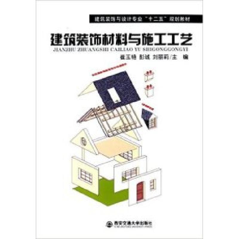 正版新书]建筑装饰材料与施工工艺崔玉艳 彭诚 刘丽莉9787560558高清大图