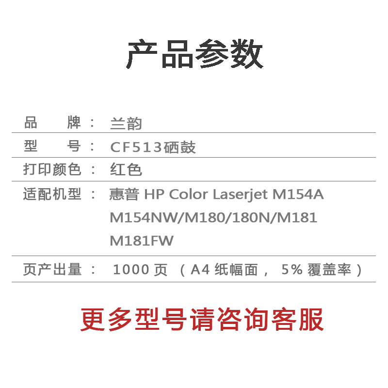 兰韵 CF513蓝钻版红色硒鼓 适用惠普M154a/M154nw/M180N/M181FW/204A高清大图