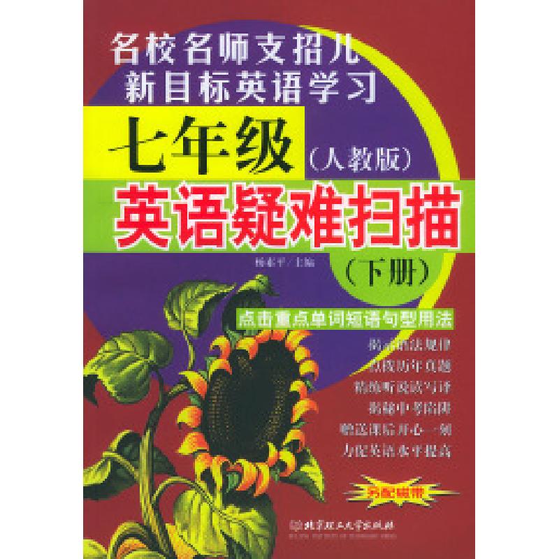 正版新书】七年级英语疑难扫描(下册人教版)杨素平978756400357