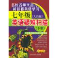 七年级英语疑难扫描（下册人教版）