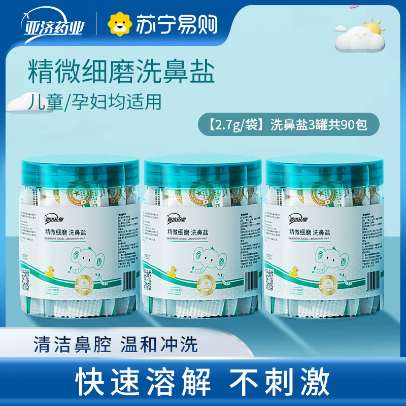 洗鼻盐鼻腔专用家用鼻腔冲洗器儿童洗鼻器生理性盐水鼻腔专用洗鼻盐90包