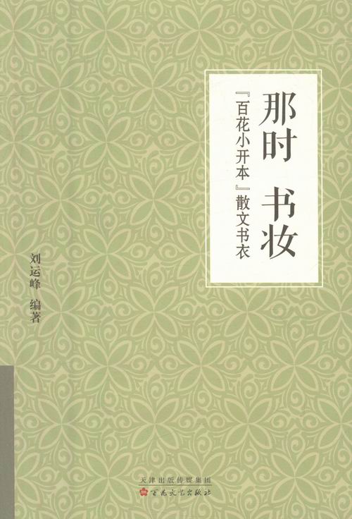[醉染正版]正版 那时书妆-“百花小开本”散文书衣 书店 包装设计书籍 书 畅想书高清大图