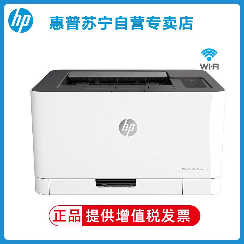 惠普HP Color Laser 150nw 彩色激光打印机