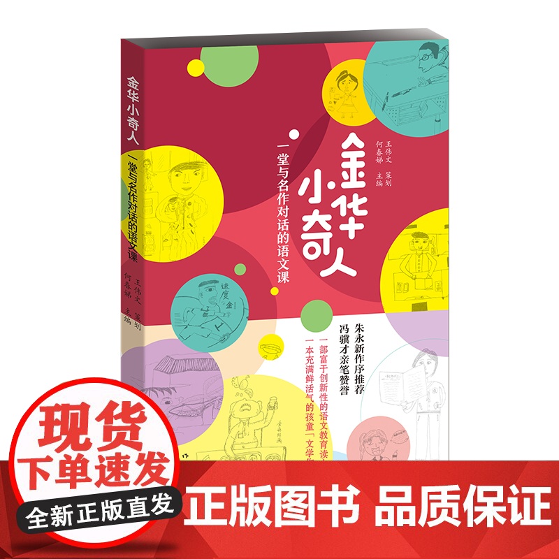金华小奇人:一堂与名作对话的语文课(朱永新与冯骥才联手的小学生作文集)