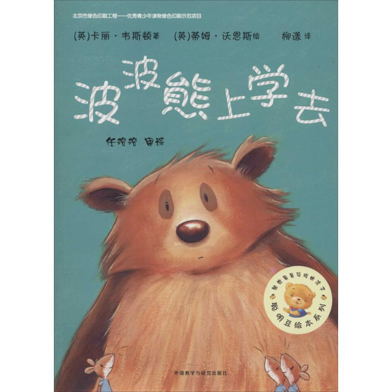 【M】波波熊上学去-9787513541084