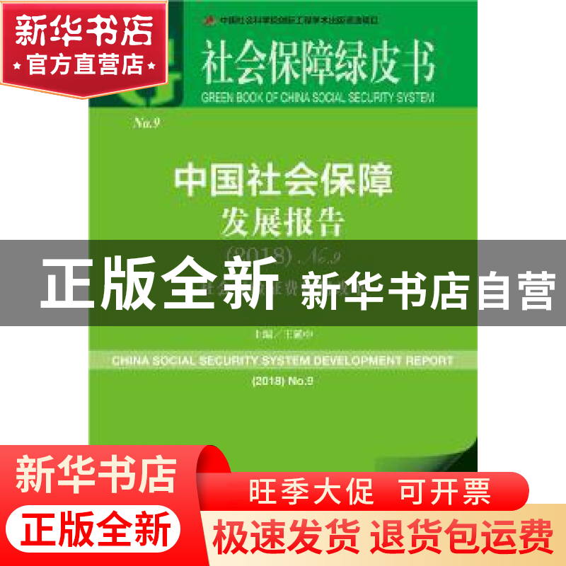 正版 中国社会保障发展报告:社会保险征费体制改革(No.9)(2018)高清大图