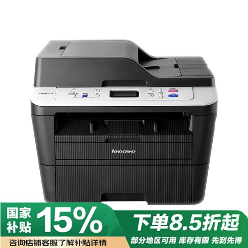 联想(Lenovo)M7615DNA 自动双面黑白激光多功能一体机 打印复印扫描三合一