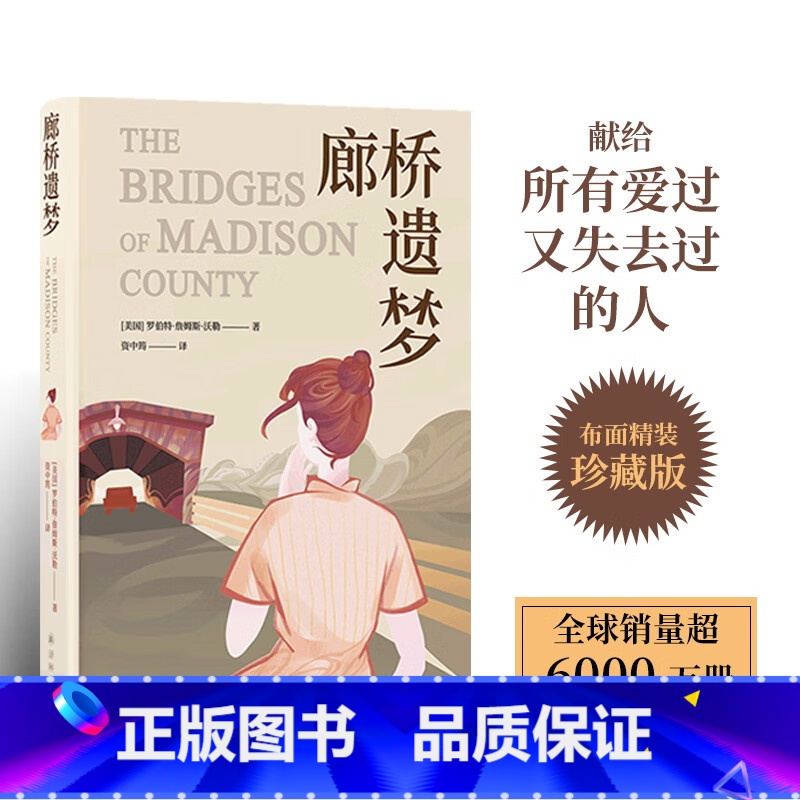 【正版】新书 廊桥遗梦(布面精装) 【美国】 罗伯特·詹姆斯·沃勒 著